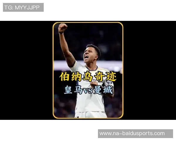 十年前的奇迹：那场在伯纳乌上演的4球传奇